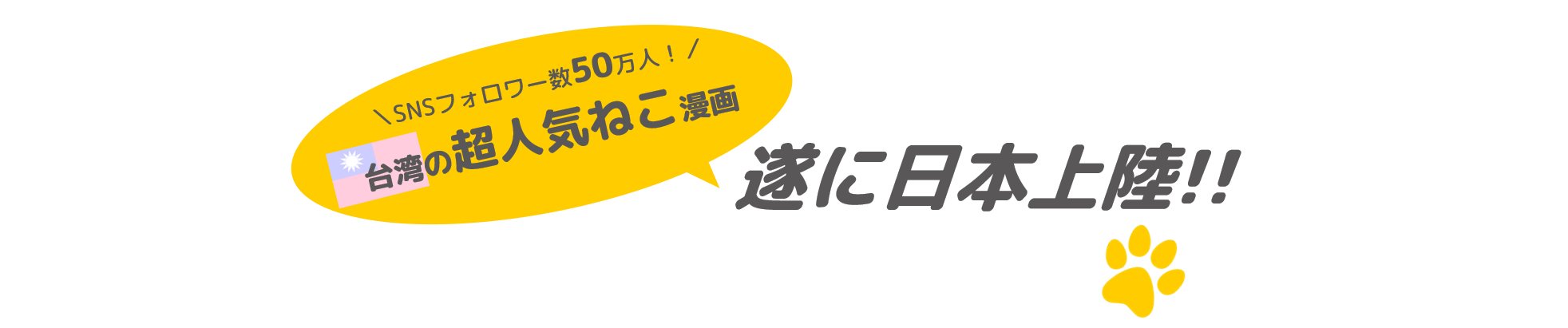 台湾の超人気ねこ漫画【MeowMeowARUPACA】日本上陸！