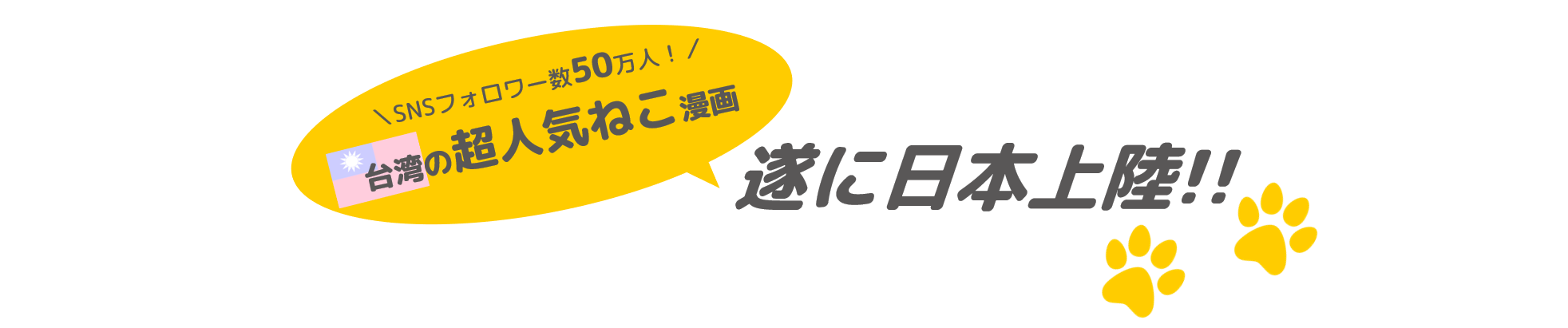 台湾の超人気ねこ漫画【MeowMeowARUPACA】日本上陸！